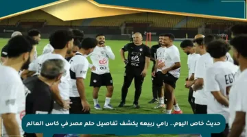 حديث خاص اليوم.. رامي ربيعة يكشف تفاصيل حلم مصر في كأس العالم